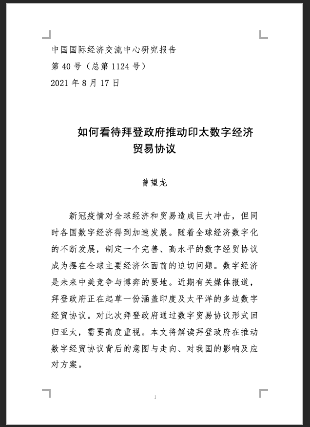 如何看待拜登政府推动印太数字经济贸易协议